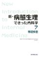 新・病態生理できった内科学　神経疾患（7）