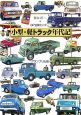 小型・軽トラック年代記