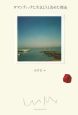 ロマンティックに生きようと決めた理由 ロマンティックに生きようと決めた理由