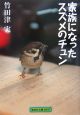 家族になったスズメのチュン 家族になったスズメのチュン