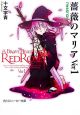 薔薇のマリア　つぼみのコロナ（1）