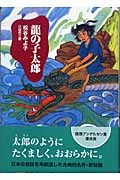龍の子太郎＜新装版＞[]