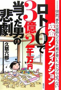 ロト６で３億２千万円当てた男の悲劇[]