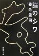 脳のシワ
