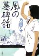 風の墓碑銘 風の墓碑銘