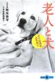 老人と犬　さくら苑のふれあい
