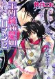 王朝綺羅星ロマンセ 王朝ロマンセ外伝3 王朝綺羅星ロマンセ 王朝ロマンセ外伝3