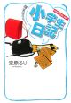 小学生日記　HEPPOCOLOGY