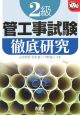 2級管工事試験 徹底研究 2級管工事試験 徹底研究