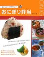 おいしい!かわいい!おにぎり弁当 おいしい!かわいい!おにぎり弁当