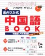 「大きな文字」でわかりやすい　書き込み式中国語BOOK　CD付