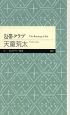 包帯クラブ 包帯クラブ