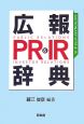 広報ＰＲ＆ＩＲ辞典