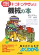 トコトンやさしい機械の本