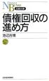 債権回収の進め方