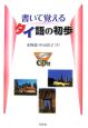 書いて覚えるタイ語の初歩＜新装版＞　CD付