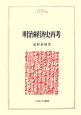明治経済史再考
