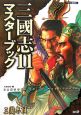 三國志１１　マスターブック