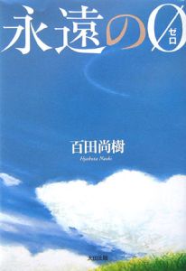 永遠の０[]