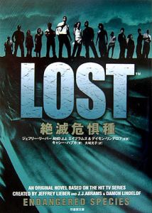 ＬＯＳＴ　絶滅危惧種
