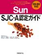 Ｓｕｎ　ＳＪＣ－Ａ認定ガイド