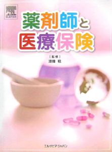 薬剤師と医療保険[]