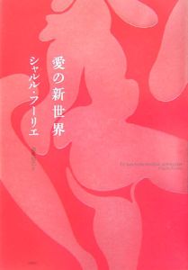 愛の新世界[]