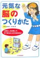 元気な脳のつくりかた 元気な脳のつくりかた