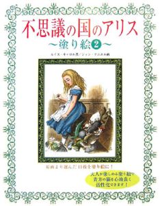 不思議の国のアリス～塗り絵～