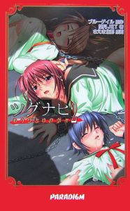 ツグナヒ　もうひとりの奈々[]