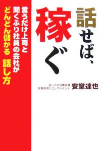 話せば、稼ぐ[]
