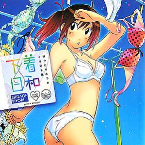 下着日和　はっとりみつるイラスト集[]