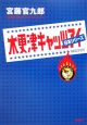 木更津キャッツアイ　日本シリーズ