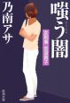 嗤う闇　女刑事音道貴子