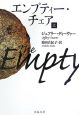 エンプティー・チェア（上）