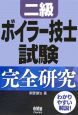 二級ボイラー技士試験 完全研究 二級ボイラー技士試験 完全研究