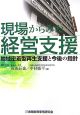 現場からみた経営支援