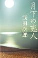 月下の恋人 月下の恋人