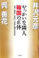 やっかいな隣人韓国の正体 やっかいな隣人韓国の正体