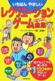 いちばんやさしいレクリエーション・ゲーム全集 いちばんやさしいレクリエーション・ゲーム全集