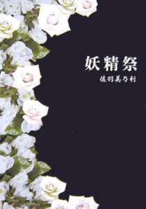 妖精祭　詩集[]