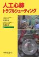 人工心肺トラブルシューティング