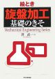 絵とき 「旋盤加工」基礎のきそ 絵とき 「旋盤加工」基礎のきそ
