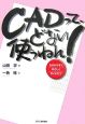 CADって、どない使うねん! CADって、どない使うねん!
