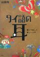 タイ語の耳　CD付