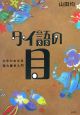 タイ語の目 タイ語の目