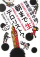 世界同時中継！朝まで生テロリスト？