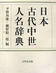 日本古代中世人名辞典[]