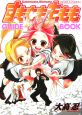 すもももももも〜地上最強のヨメ〜 GUIDE BOOK すもももももも〜地上最強のヨメ〜 GUIDE BOOK