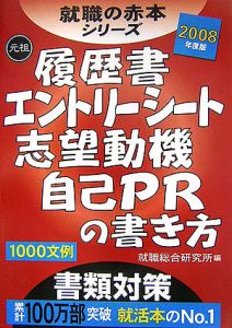 履歴書・エントリーシート・志望動機・自己ＰＲの書き方　２００８[]